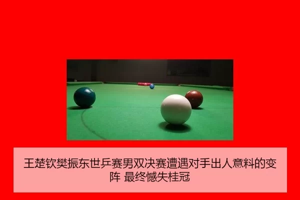 wang-chu-qin-fan-zhen-dong-shi-ping-sai-nan-shuang-jue-sai-zao-yu-dui-shou-chu-ren-yi-liao-de-bian-zhen-zui-zhong-han-2-476.jpg